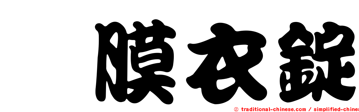 　膜衣錠